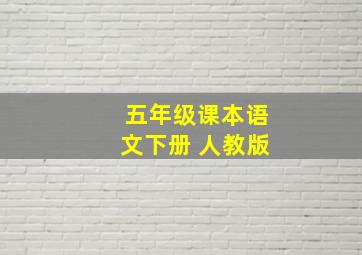 五年级课本语文下册 人教版